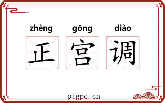 正宫调