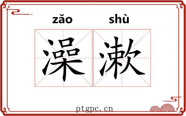 澡漱