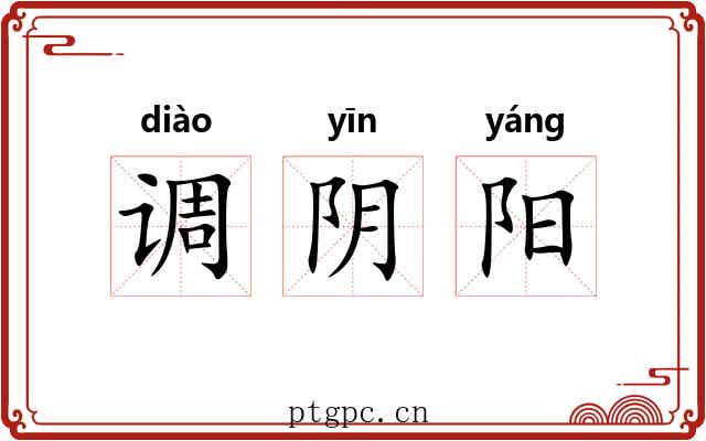 调阴阳 调阴阳