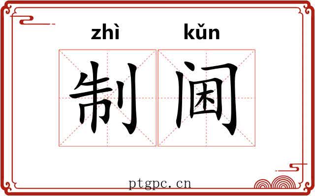 制阃