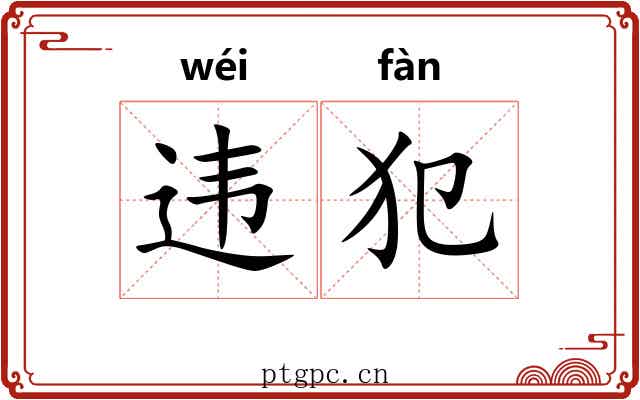 违犯