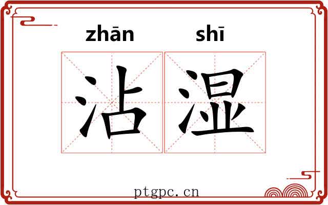 沾湿 沾湿