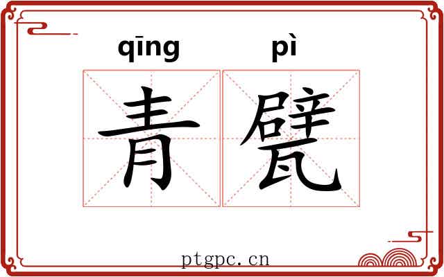 青甓