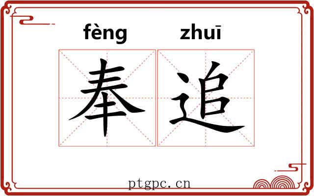 奉追 奉追