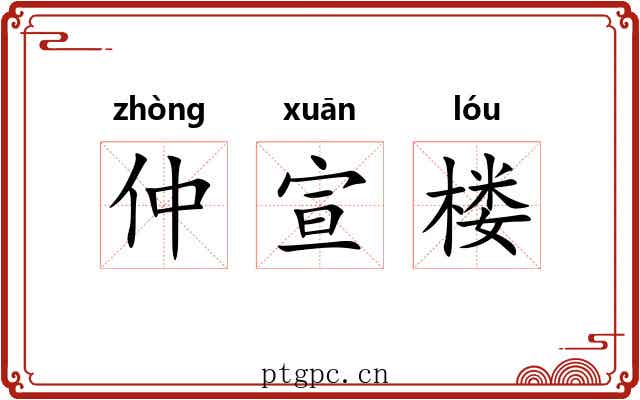 仲宣楼 仲宣楼