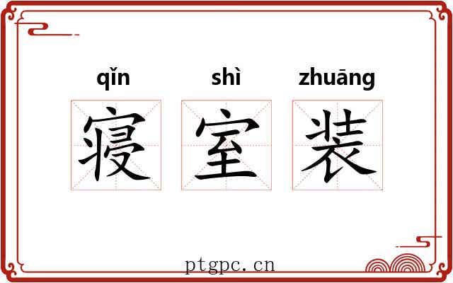 寝室装