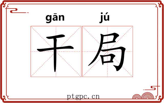 干局 干局