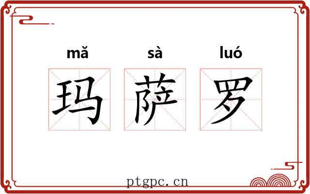 玛萨罗