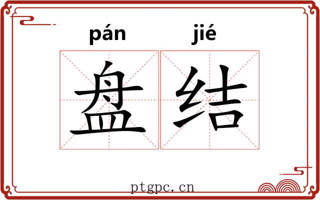 盘结 盘结