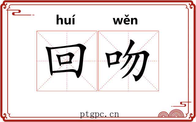回吻