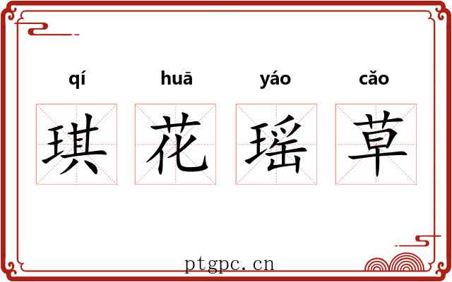 琪花瑶草
