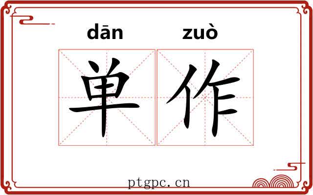 单作