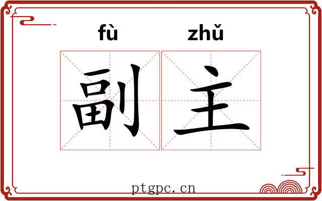 副主
