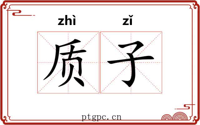 质子