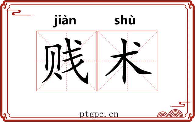 贱术