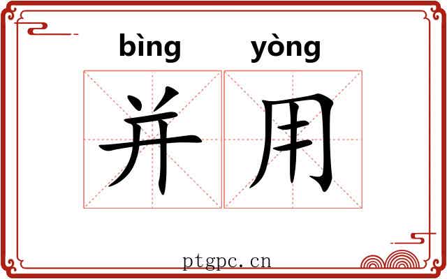 并用