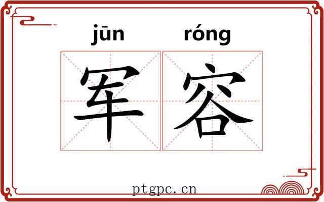 军容