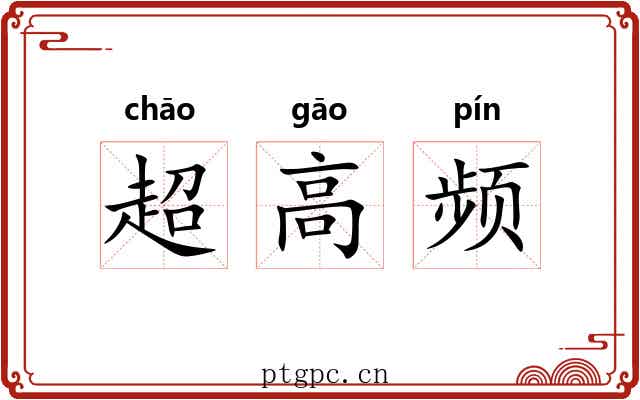 超高频 超高频