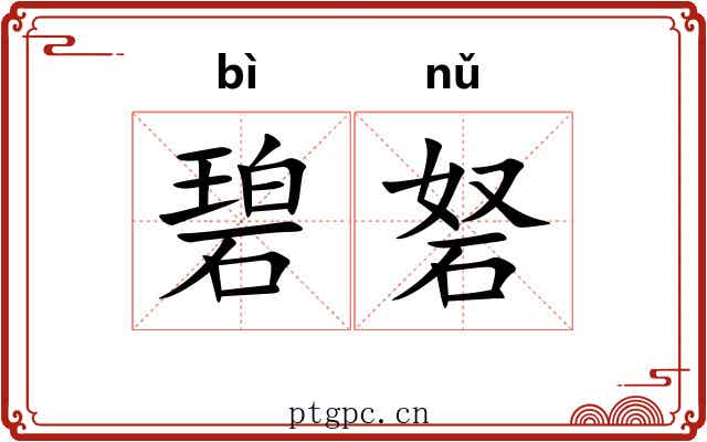 碧砮