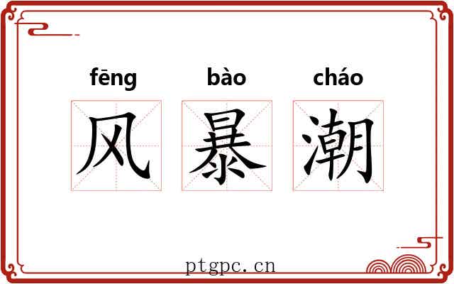 风暴潮