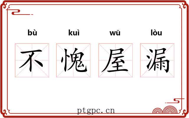 不愧屋漏 不愧屋漏