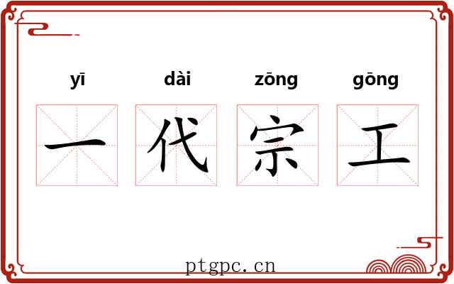 一代宗工 一代宗工