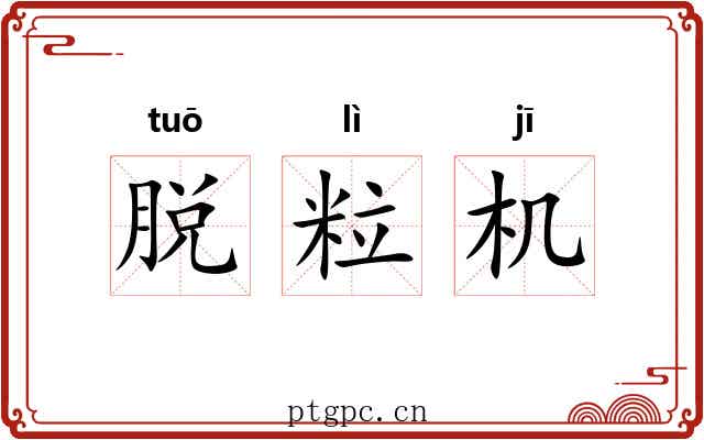 脱粒机 脱粒机