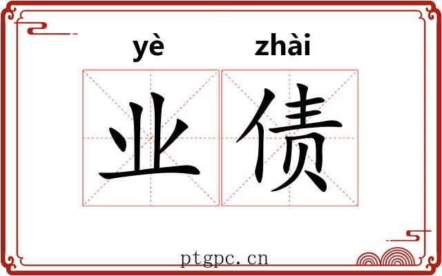业债