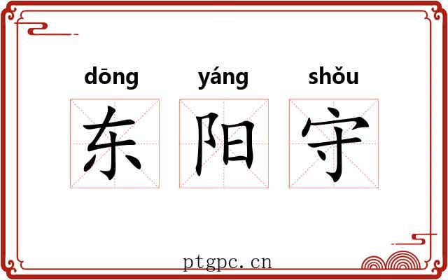 东阳守 东阳守