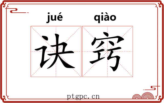诀窍 诀窍