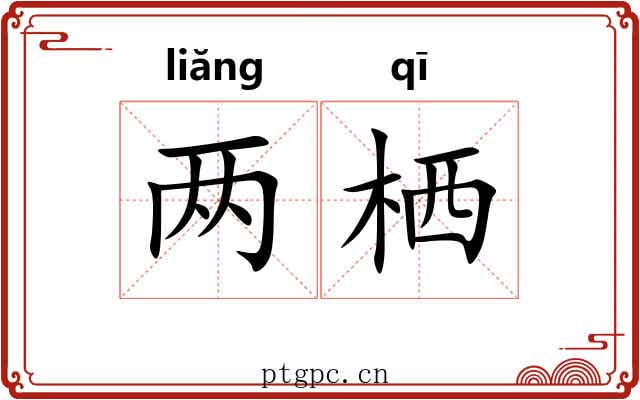 两栖