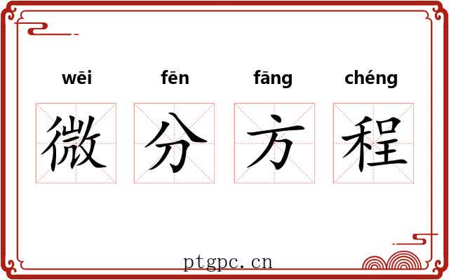 微分方程