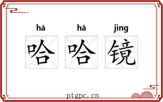 哈哈镜