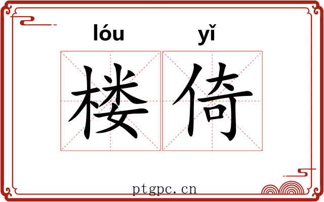 楼倚