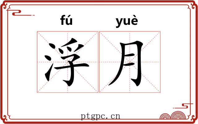 浮月