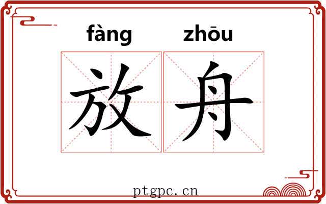 放舟