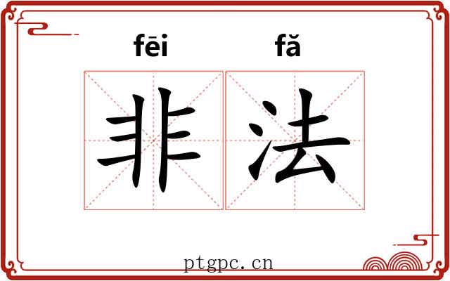 非法