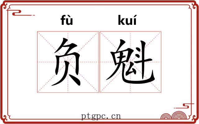 负魁