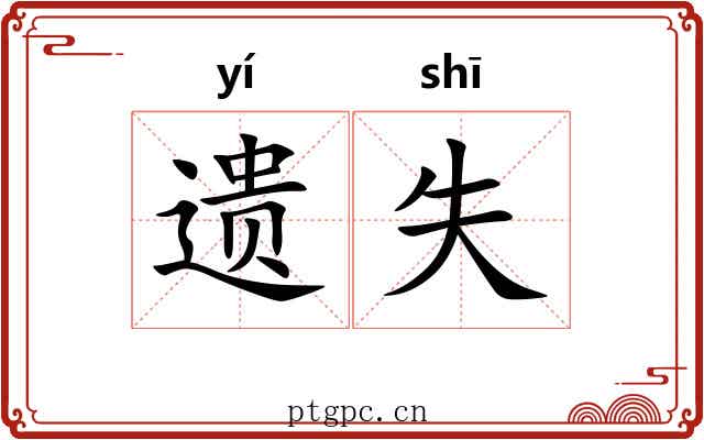 遗失