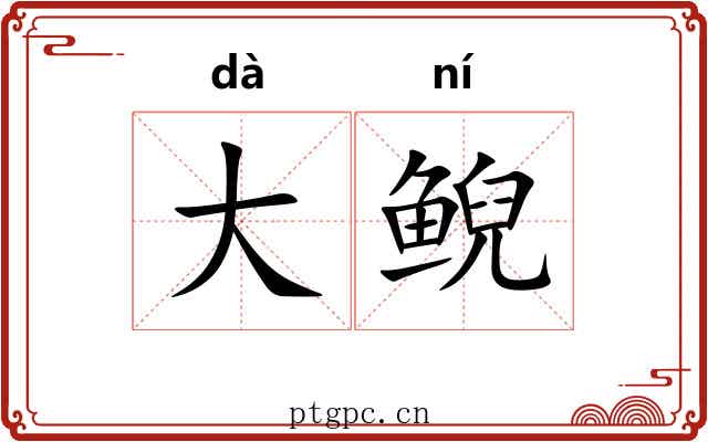 大鲵
