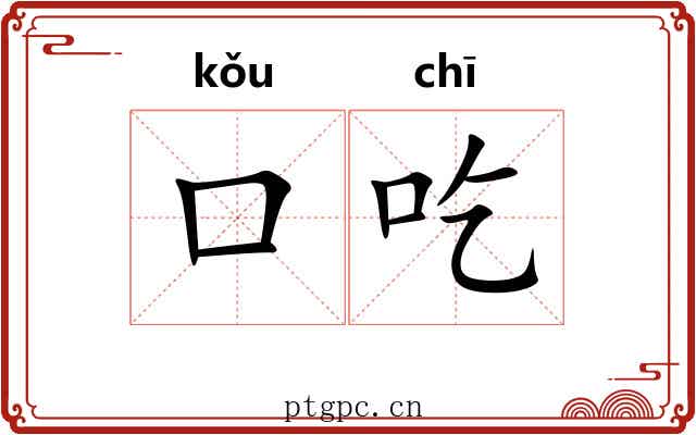 口吃