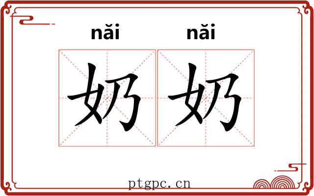 奶奶 奶奶