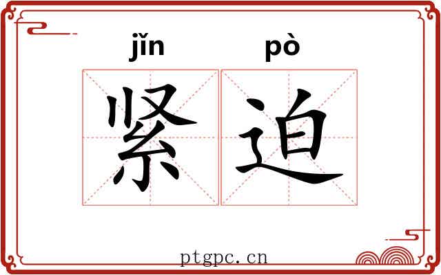 紧迫 紧迫