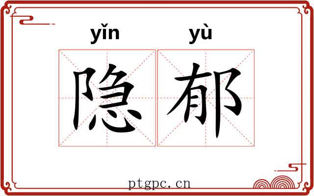 隐郁