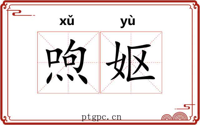 喣妪