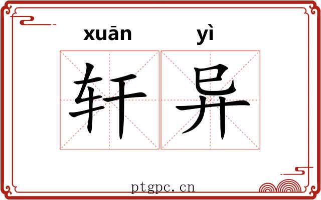 轩异