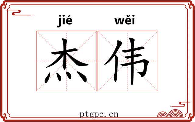 杰伟
