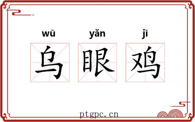 乌眼鸡