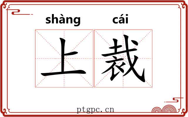 上裁