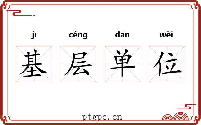 基层单位 基层单位